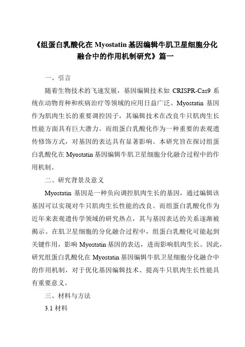 《组蛋白乳酸化在Myostatin基因编辑牛肌卫星细胞分化融合中的作用机制研究》范文