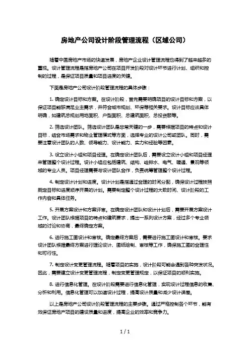 房地产公司设计阶段管理流程(区域公司)