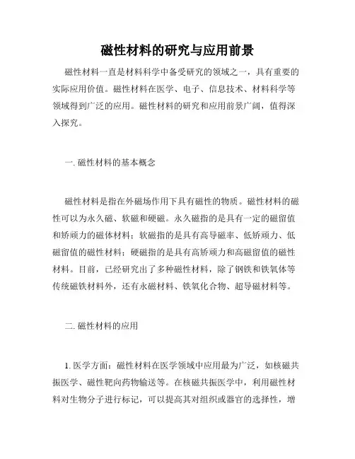 磁性材料的研究与应用前景