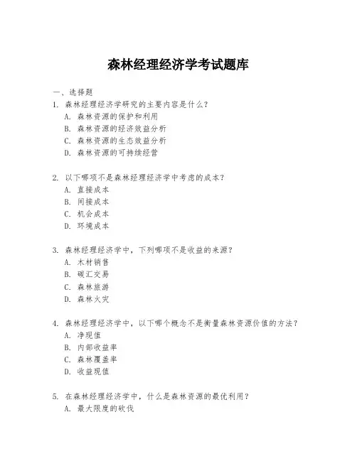 森林经理经济学考试题库