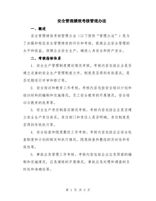 安全管理绩效考核管理办法
