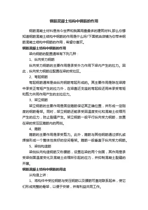 钢筋混凝土结构中钢筋的作用