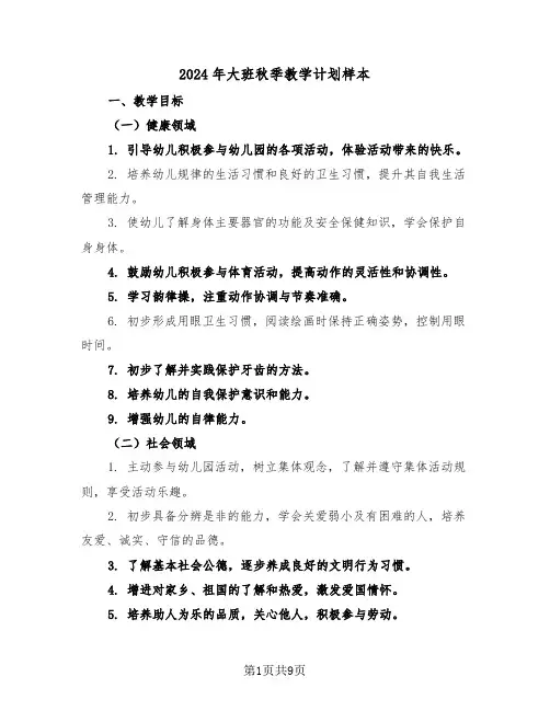 2024年大班秋季教学计划样本（五篇）