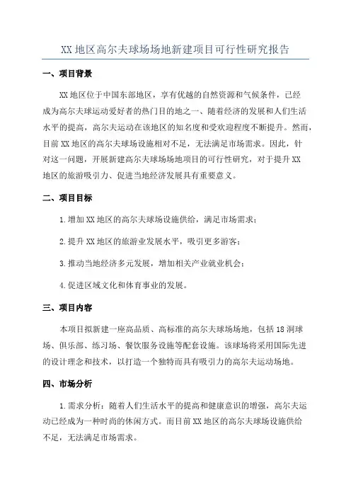 XX地区高尔夫球场场地新建项目可行性研究报告