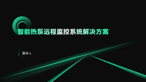 智能热泵远程监控系统解决方案