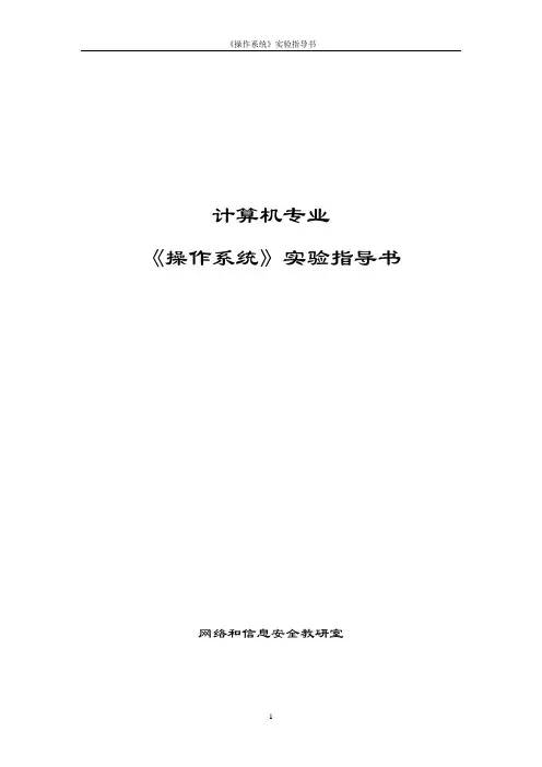 操作系统实验指导