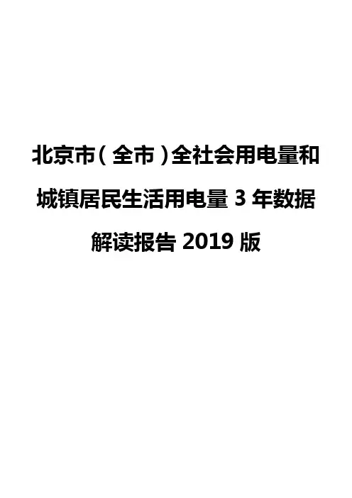 北京市(全市)全社会用电量和城镇居民生活用电量3年数据解读报告2019版
