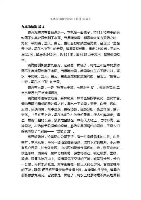 九寨沟镜海导游词（通用23篇）