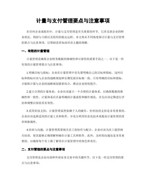 计量与支付管理要点与注意事项
