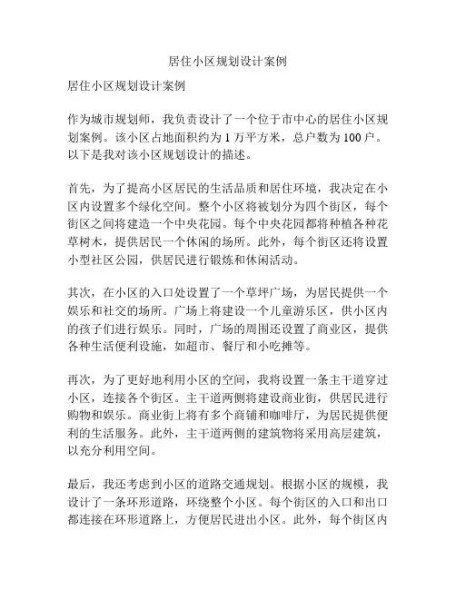 居住小区规划设计案例