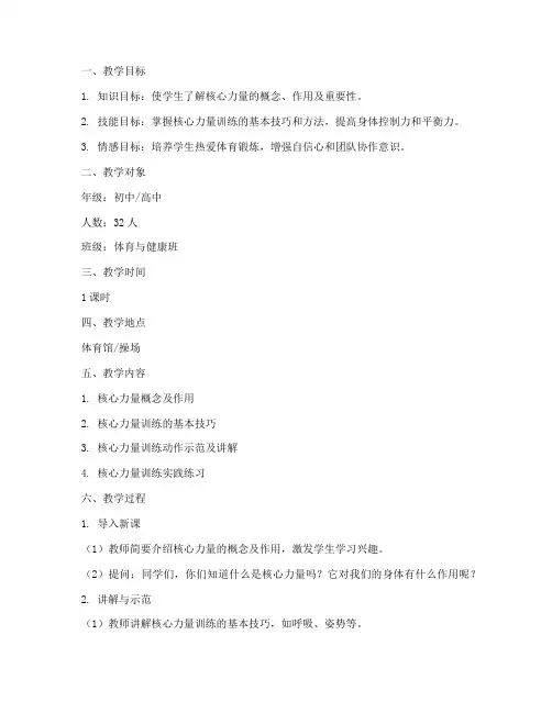 核心力量训炼教案模板范文