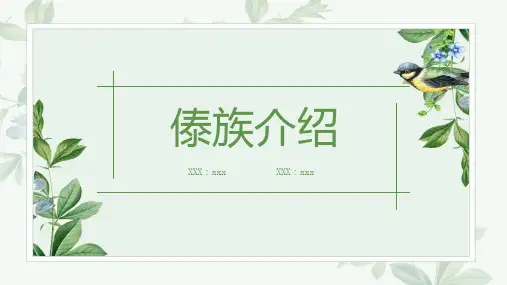傣族介绍-演讲模板