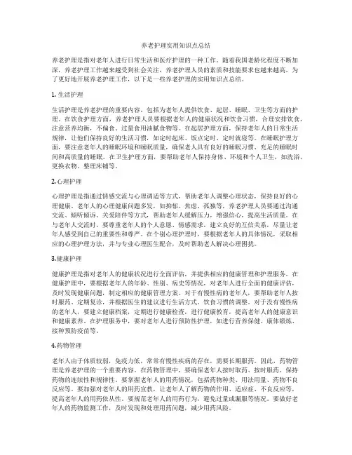 养老护理实用知识点总结
