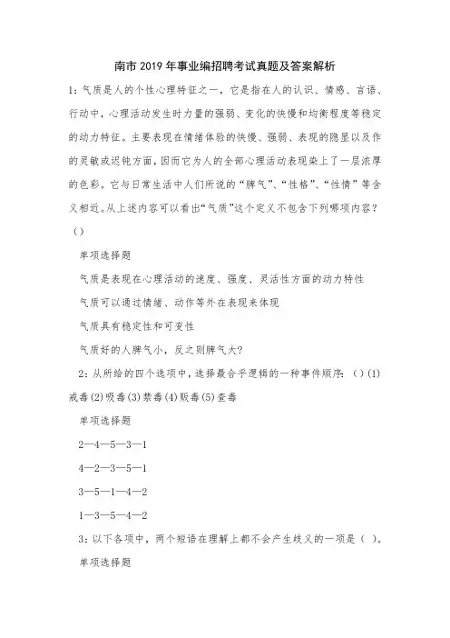 南市2019年事业编招聘考试真题及答案解析