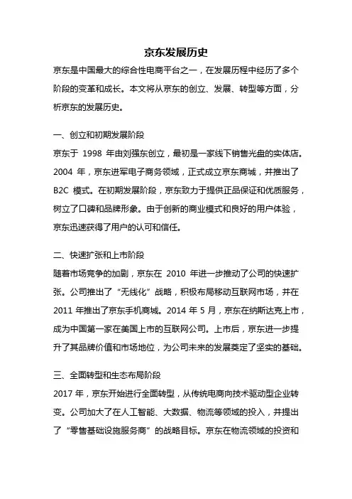 京东发展历史