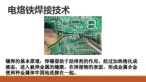 电烙铁焊接技术