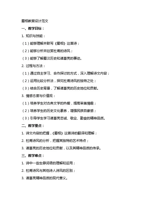蜀相教案设计范文