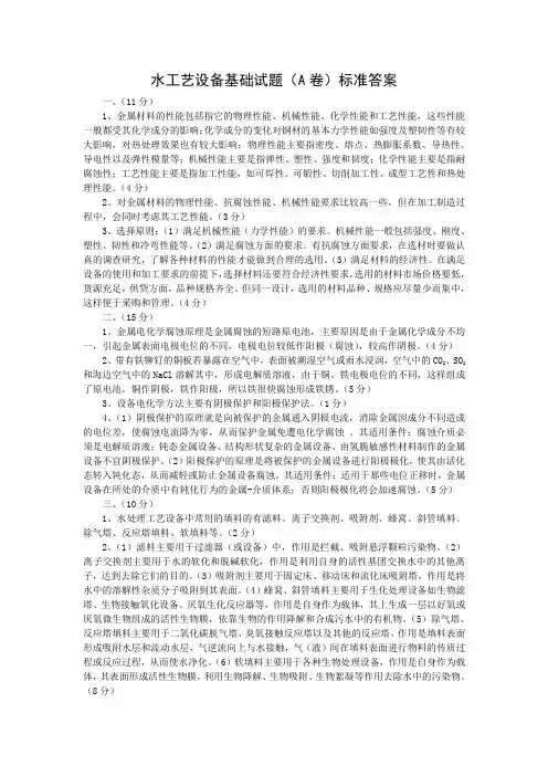 水工艺设备基础试题(A卷)标准答案
