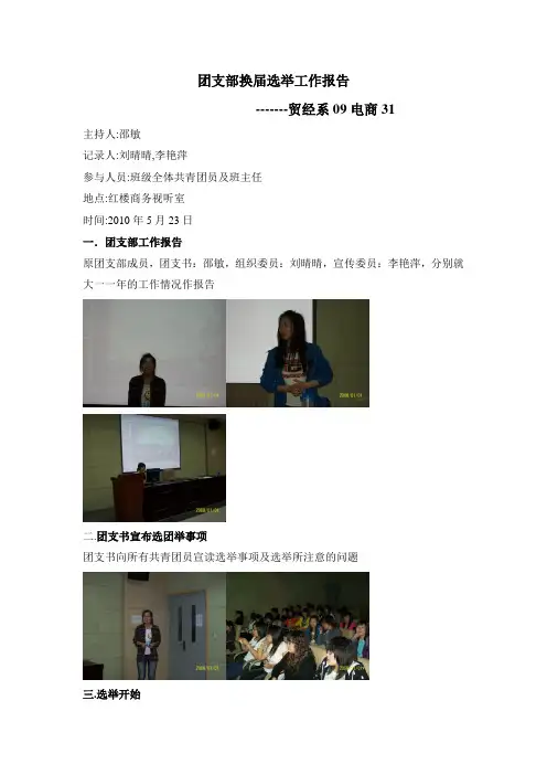 团支部换届选举工作报告