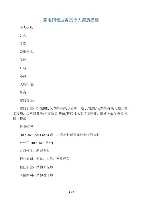 家电销售业务员个人简历模板