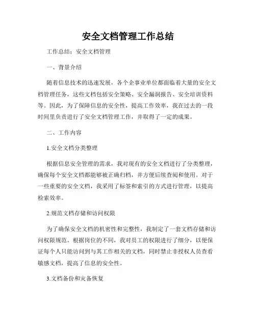 安全文档管理工作总结