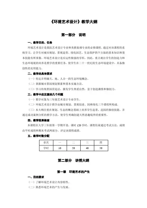 环境艺术设计教学大纲