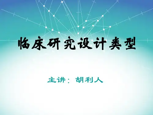 临床研究设计类型(研究生)PPT课件02