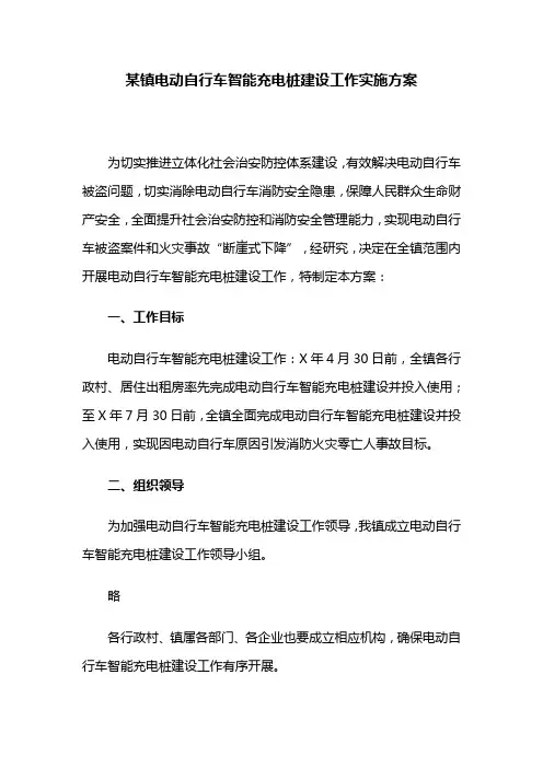 某镇电动自行车智能充电桩建设工作实施方案