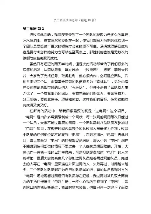 员工拓展活动总结（精选18篇）