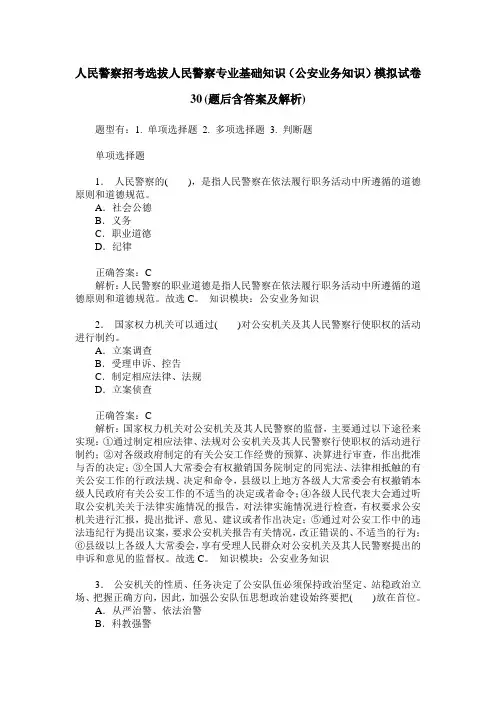 人民警察招考选拔人民警察专业基础知识(公安业务知识)模拟试卷