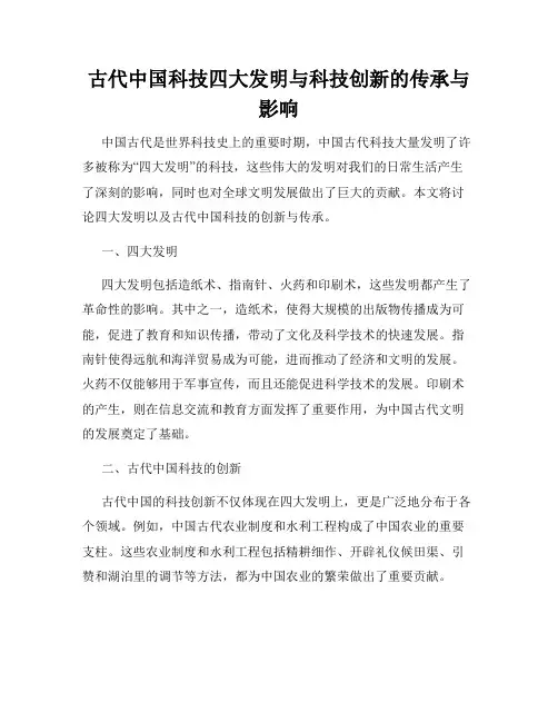 古代中国科技四大发明与科技创新的传承与影响