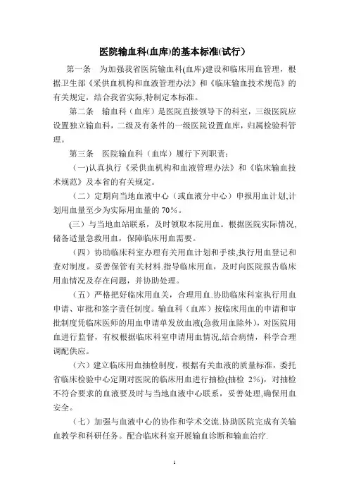 医院输血科(血库)基本标准(试行)