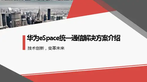 华为eSpace统一通信解决方案介绍