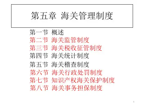第五章 海关管理制度ppt课件