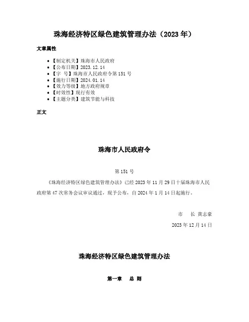 珠海经济特区绿色建筑管理办法（2023年）