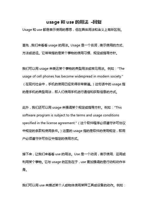 usage和use的用法 -回复