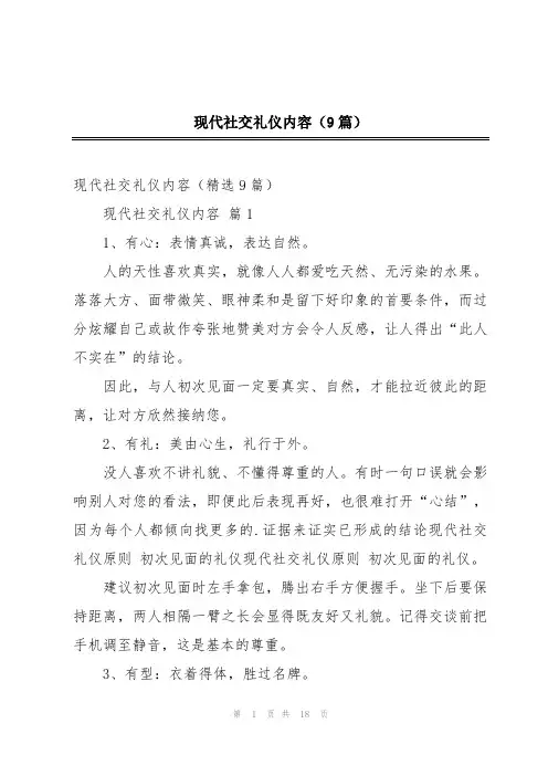 现代社交礼仪内容(9篇)