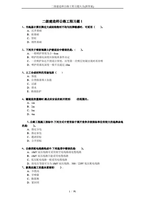 二级建造师公路工程习题大全(附答案)