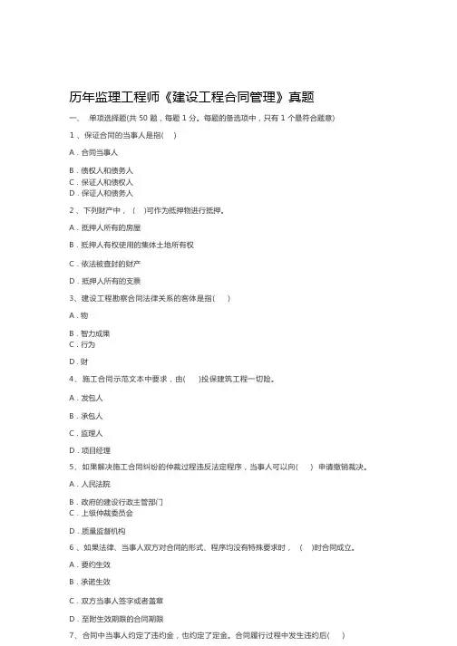 完整版历年监理工程师建设工程合同管理真题