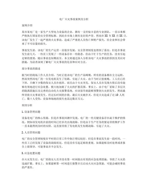 电厂火灾事故案例及分析