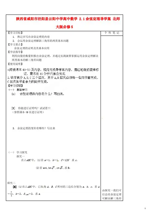 高中数学 2.1余弦定理导学案 北师大版必修5