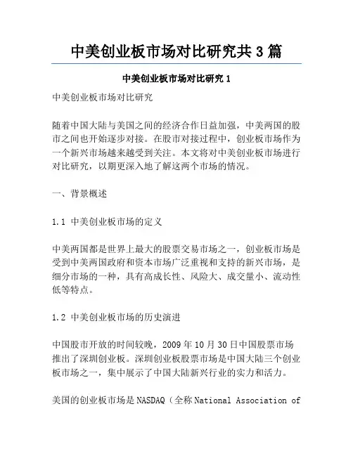 中美创业板市场对比研究共3篇