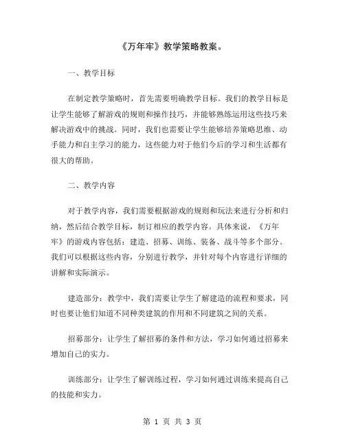 《万年牢》教学策略教案