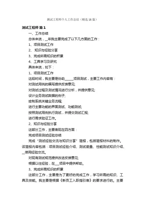 测试工程师个人工作总结（精选16篇）