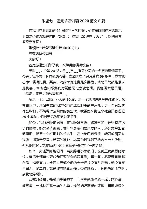 歌颂七一建党节演讲稿2020范文8篇
