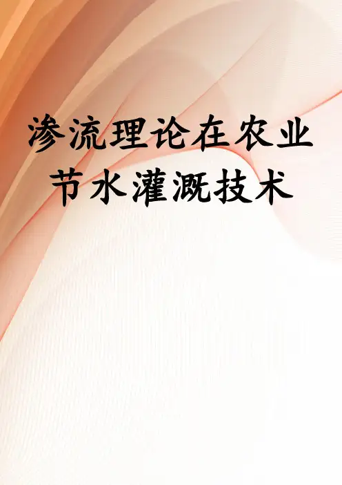 渗流理论在农业节水灌溉技术