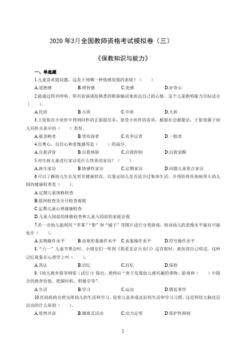 2020年3月全国教师资格考试保教知识与能力冲刺模拟卷(三)含答案解析
