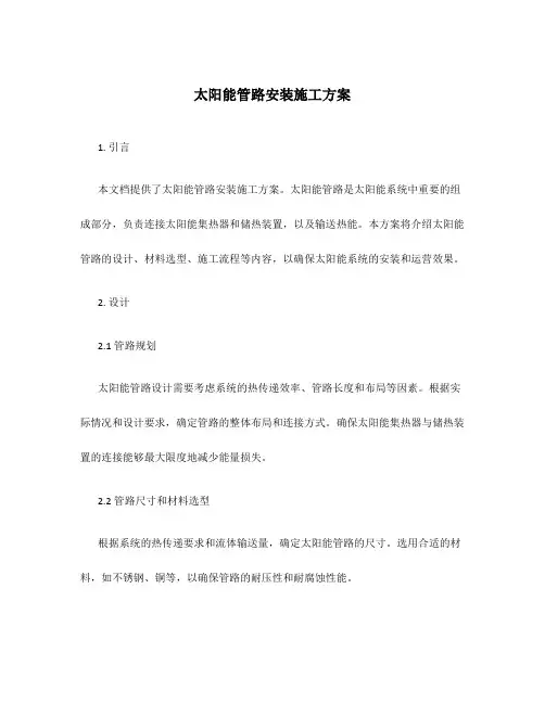 太阳能管路安装施工方案