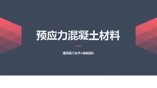 《建筑施工技术》课件——预应力混凝土材料