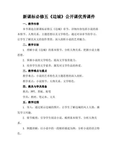 新课标必修五《边城》公开课优秀课件
